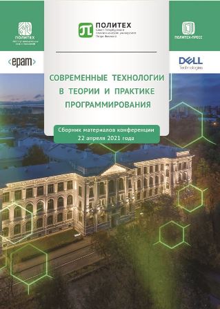 Программа и труды конференции «Современные технологии в теории и практике программирования» ВШПИ 2021