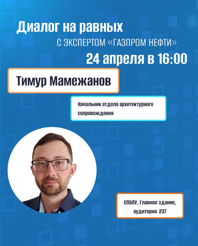 Встреча «Диалог на равных»: корпоративная магистратура 09.04.04_04 «ИТ-инфраструктура предприятия»