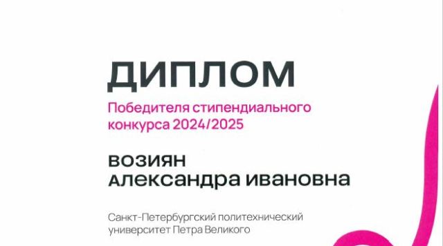 Победитель конкурса на предоставление именной стипендии Владимира Потанина в 2024/2025 учебном году Победитель конкурса на предоставление именной стипендии Владимира Потанина в 2024/2025 учебном году