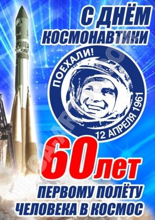 60 лет полета Гагарина