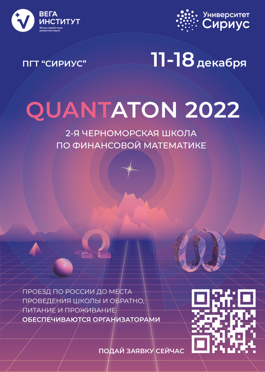“QUANTATON 2022: 2-я Черноморская школа по финансовой математике”