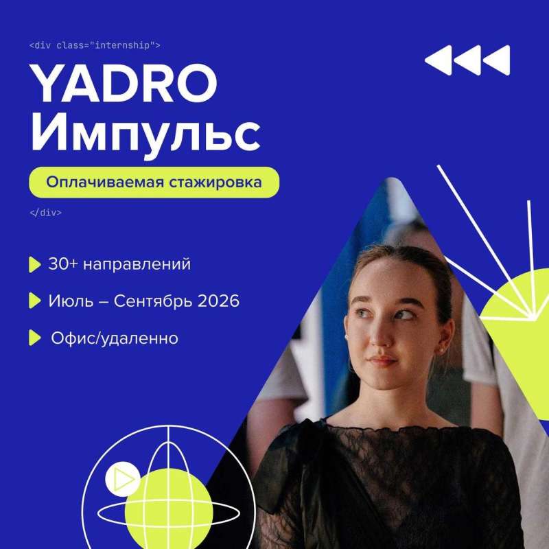 Открыта запись на стажировку Импульс в компании YADRO