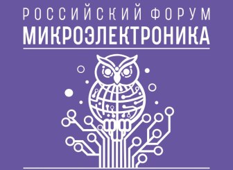 Участие студентов в Российском форуме «Микроэлектроника – 2025»
